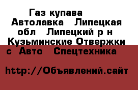 Газ купава 23252 Автолавка - Липецкая обл., Липецкий р-н, Кузьминские Отвержки с. Авто » Спецтехника   